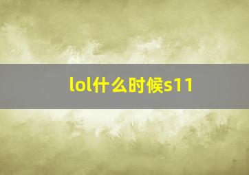 lol什么时候s11