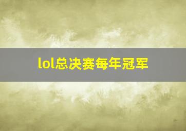 lol总决赛每年冠军