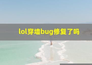 lol穿墙bug修复了吗