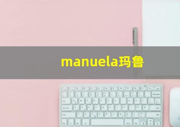 manuela玛鲁