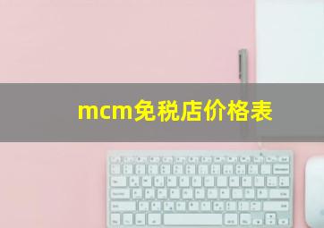 mcm免税店价格表