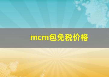 mcm包免税价格