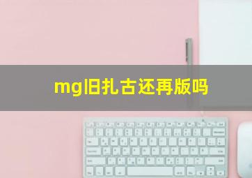 mg旧扎古还再版吗