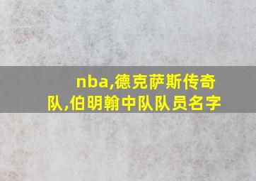 nba,德克萨斯传奇队,伯明翰中队队员名字