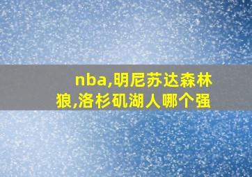 nba,明尼苏达森林狼,洛杉矶湖人哪个强