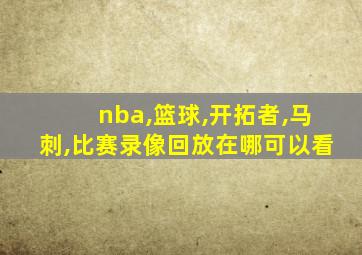 nba,篮球,开拓者,马刺,比赛录像回放在哪可以看