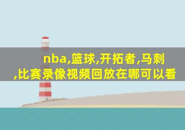 nba,篮球,开拓者,马刺,比赛录像视频回放在哪可以看