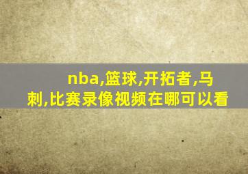 nba,篮球,开拓者,马刺,比赛录像视频在哪可以看