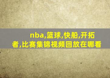 nba,篮球,快船,开拓者,比赛集锦视频回放在哪看