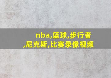 nba,篮球,步行者,尼克斯,比赛录像视频