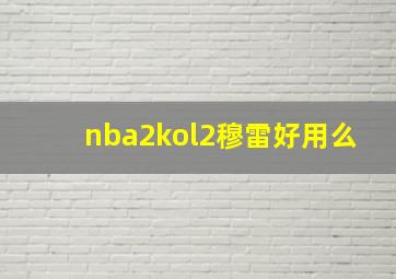 nba2kol2穆雷好用么