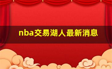 nba交易湖人最新消息