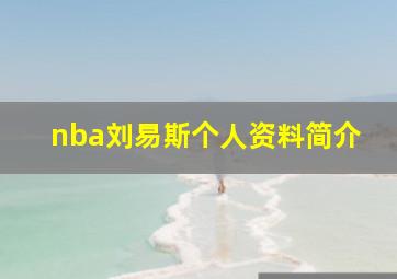 nba刘易斯个人资料简介