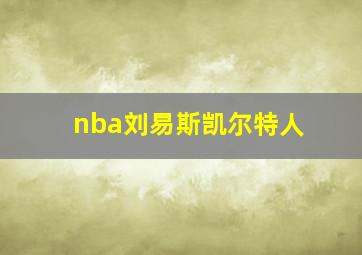 nba刘易斯凯尔特人