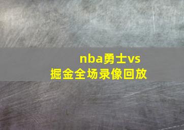 nba勇士vs掘金全场录像回放