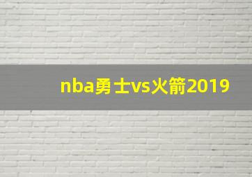 nba勇士vs火箭2019