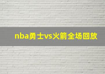 nba勇士vs火箭全场回放