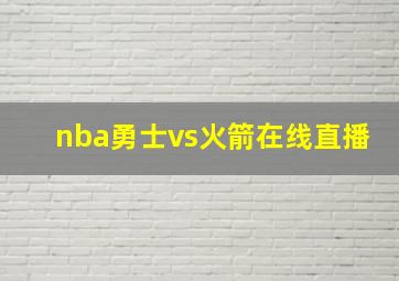 nba勇士vs火箭在线直播