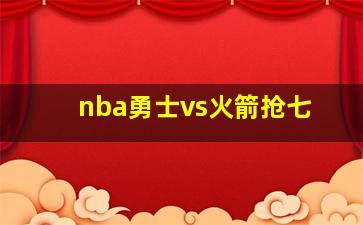 nba勇士vs火箭抢七