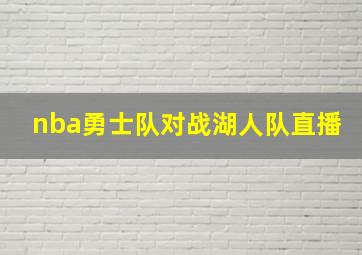 nba勇士队对战湖人队直播