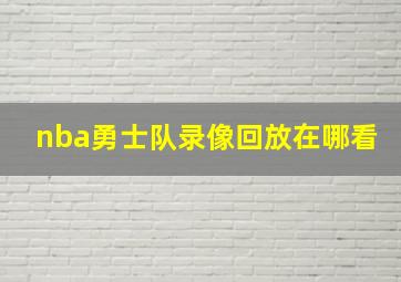 nba勇士队录像回放在哪看