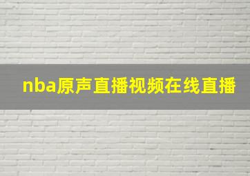 nba原声直播视频在线直播