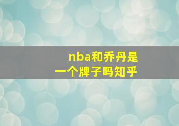 nba和乔丹是一个牌子吗知乎