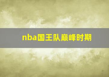 nba国王队巅峰时期