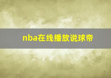 nba在线播放说球帝