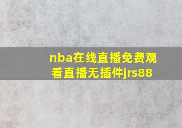 nba在线直播免费观看直播无插件jrs88