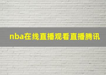 nba在线直播观看直播腾讯