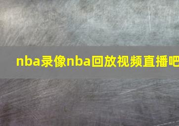 nba录像nba回放视频直播吧