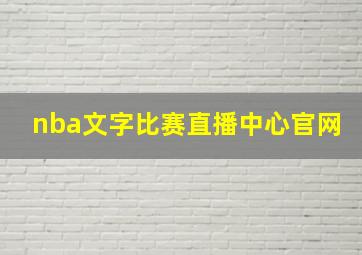 nba文字比赛直播中心官网