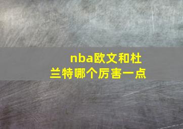 nba欧文和杜兰特哪个厉害一点