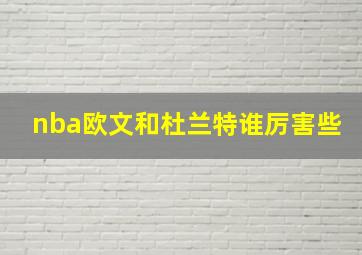 nba欧文和杜兰特谁厉害些