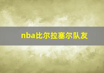 nba比尔拉塞尔队友