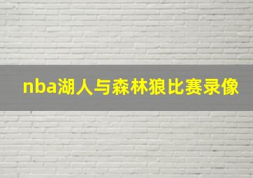 nba湖人与森林狼比赛录像