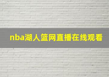 nba湖人篮网直播在线观看