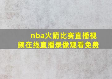 nba火箭比赛直播视频在线直播录像观看免费