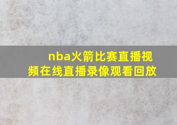 nba火箭比赛直播视频在线直播录像观看回放