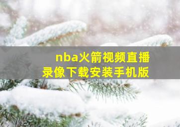 nba火箭视频直播录像下载安装手机版