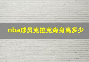 nba球员克拉克森身高多少