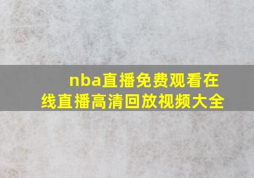 nba直播免费观看在线直播高清回放视频大全