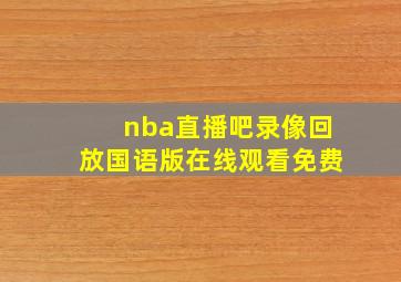 nba直播吧录像回放国语版在线观看免费