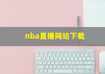 nba直播网站下载