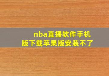 nba直播软件手机版下载苹果版安装不了