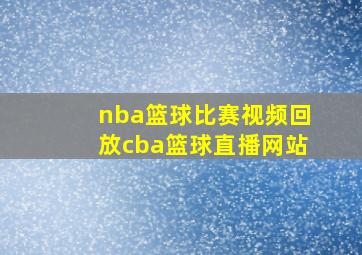 nba篮球比赛视频回放cba篮球直播网站