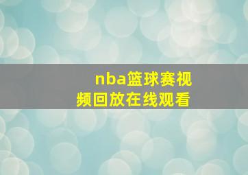 nba篮球赛视频回放在线观看