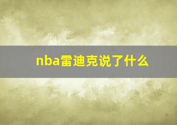 nba雷迪克说了什么