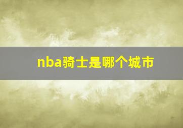 nba骑士是哪个城市